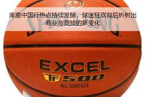 库里中国行热点持续发酵，球迷狂欢背后折射出商业与竞技的新变化